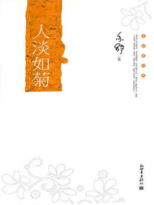 Title details for 人淡如菊（Not Seeking for Fame and Gains Like Chrysanthemum） by 亦舒 (Yi Shu) - Wait list
